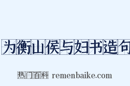 为衡山侯与妇书造句是什么意思的图片